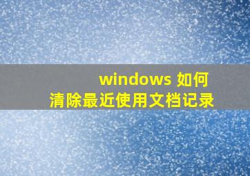 windows 如何清除最近使用文档记录